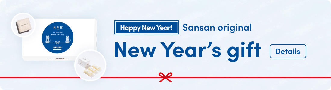 謹賀新年 Sansanオリジナル お年賀プレゼント 詳細はこちら